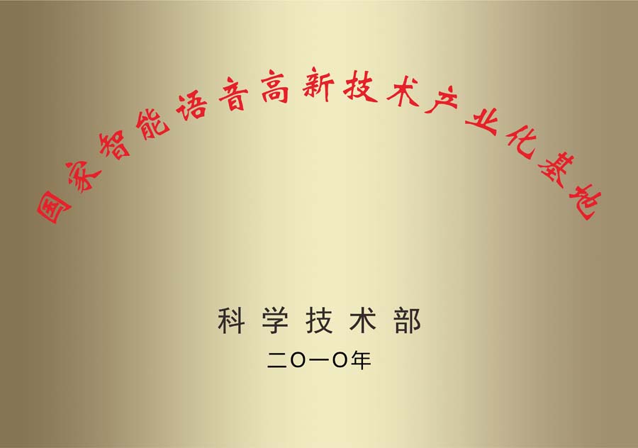 国家智能语音高新技术产业化基地