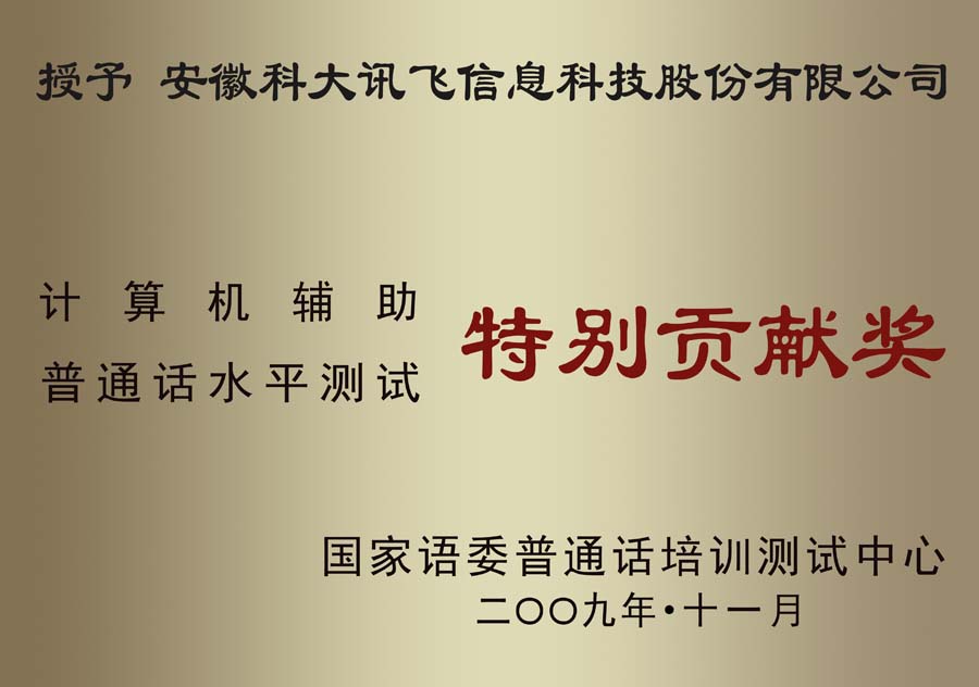 计算机辅助普通话水平测试特别贡献奖