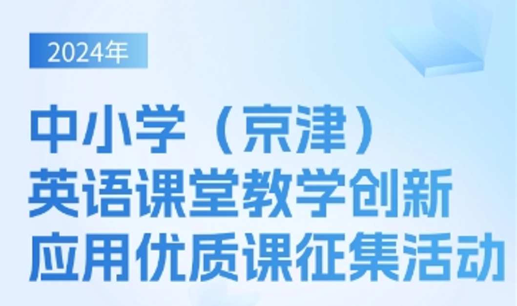 赛事速递 | 关于开展2024年中小学（京津）英语课堂教学创新应用优质课征集展示活动的通知