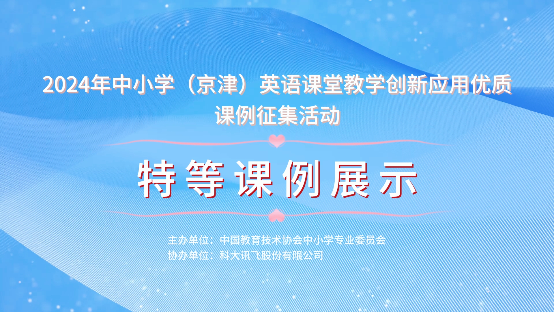 中小学(京津)英语课堂教学创新应用课例征集活动特等课例展示